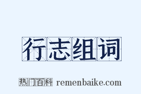 行志组词是什么意思的图片